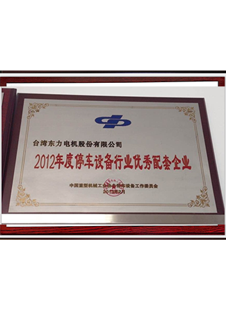 2012年度停車設(shè)備行業(yè)優(yōu)秀配套企業(yè)